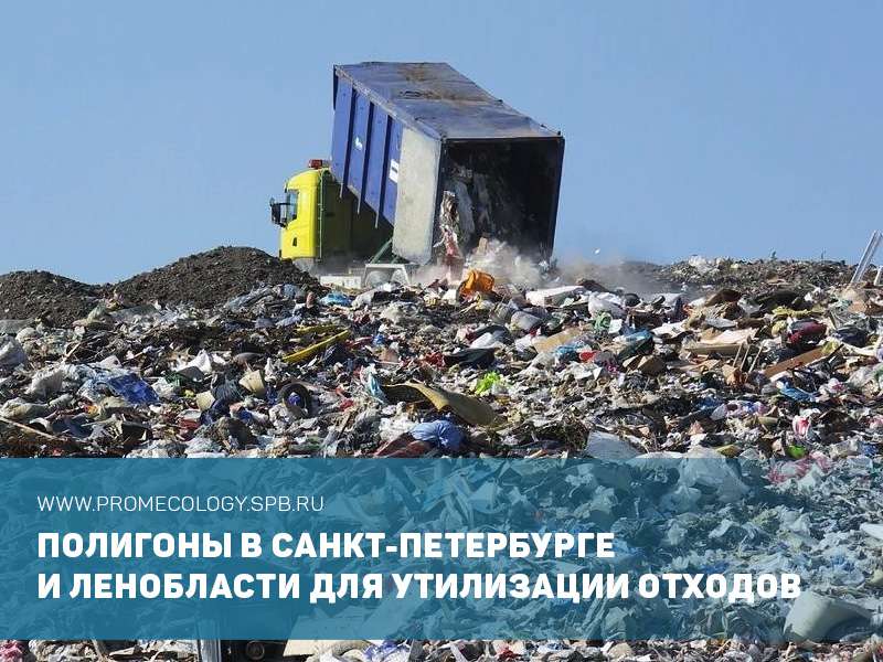 Полигоны в Санкт-Петербурге и Ленобласти для утилизации отходов